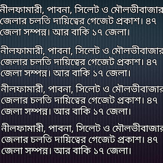 নীলফামারী, পাবনা, সিলেট ও মৌলভী জেলার চলতি দায়িত্বের গেজেট প্রকাশ। ৪৭ জেলা সম্পন্ন। আর বাকি ১৭ জেলা।