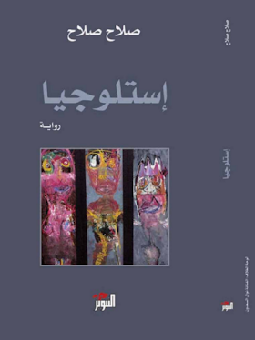 تحميل رواية إستلوجيا لــ صلاح صلاح 