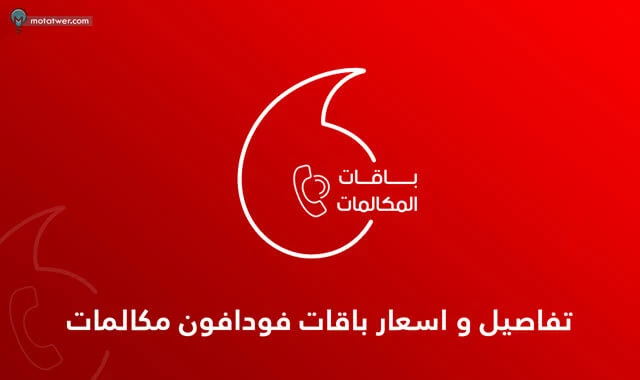 اسعار باقات فودافون مكالمات لكل الشبكات ونت