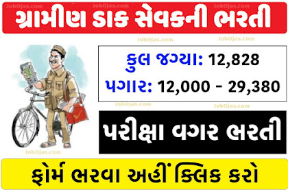 પોસ્ટ વિભાગમા 10 પાસ માટે 12828 જગ્યા પર ગ્રામીણ ડાક સેવકની ભરતી India Post 12828 Gujarat GDS Recruitment 2023