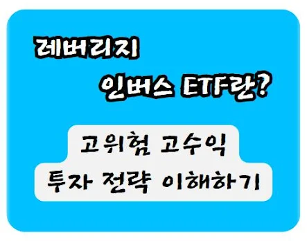 레버리지 인버스 ETF란? 고위험 고수익의 투자 전략 이해하기