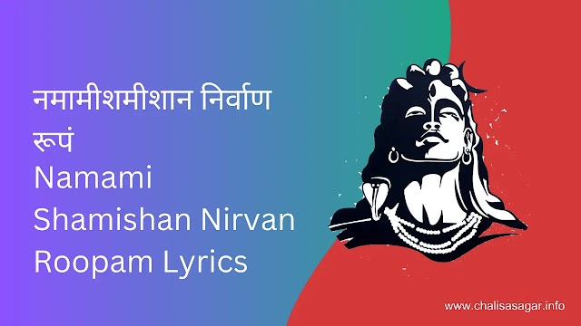 नमामीशमीशान निर्वाण रूपं | Namami Shamishan Nirvan Roopam Lyrics