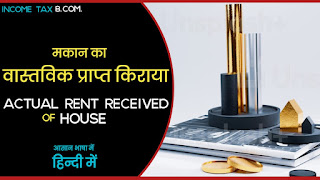 makan sampatti ka vastvik prapt kiraya kya hai, वास्तविक प्राप्त किराया (Actual Rent Received), makan sampatti ka vastvik prapt kiraya kise kahte hai