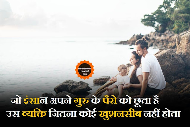 Family Quotes in Hindi || माता पिता पर अनमोल विचार