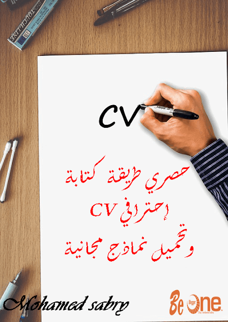 حصري طريقه كتابة cv احترافي وتحمبل نماذج مجانية واسئلة الانترفيو واجاباتها النموذجية