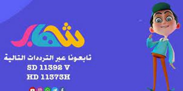 تردد قناة شهاب للاطفال  Shehab TV على النايل سات 2022 التردد الحديث لقناة الاطفال