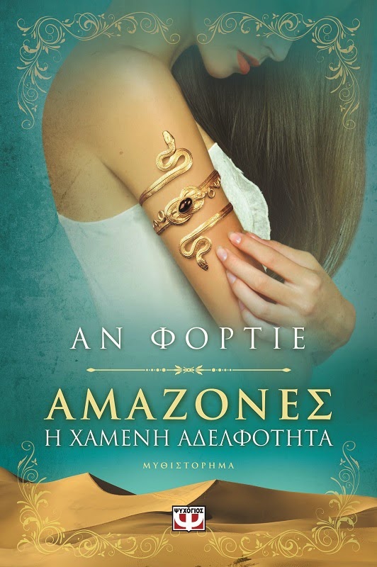 http://www.culture21century.gr/2015/03/anne-fortier-book-review.html