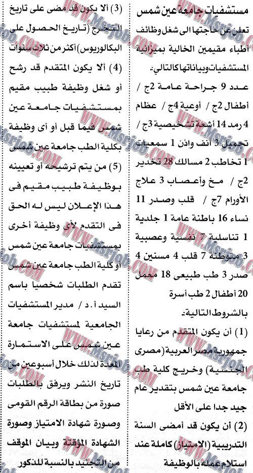 وظائف خالية بمستشفيات جامعة عين شمس الشروط والتقديم حتى 6 / 5 / 2018
