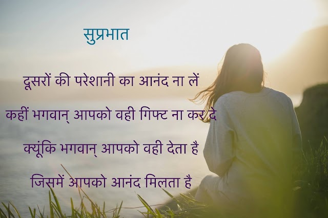 दूसरों की परेशानी का आनंद ना लें