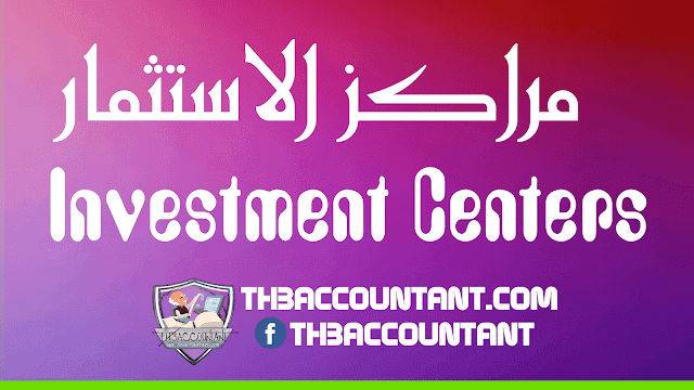 مراكز الاستثمار Investment Centers