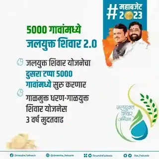 जलयुक्त शिवार अभियान 2.0