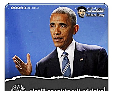 اوباما في كتابه الجديد .. الأرض الموعودة    محمد بن زايد حذرنى من الاخوان