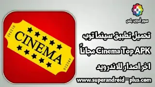 تحميل تطبيق سينما توب Cinema Top,تطبيق سينما توب اخر اصدار,برنامج Cinema Top 2022,تحميل سينما توب,Cinema Top Apk 2022,تنزيل سينما توب