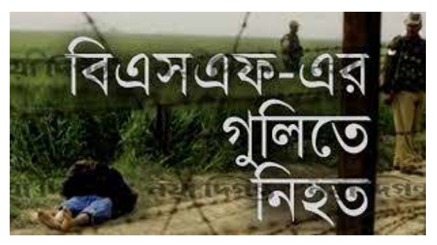 আবারো কুড়িগ্রামের নাগেশ্বরীতে বিএসএফের গুলিতে এক বাংলাদেশি নিহত