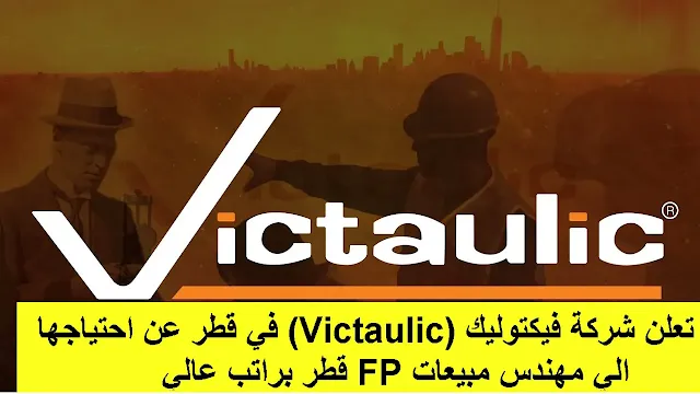 وظائف شركة فيكتوليك (Victaulic) في قطر