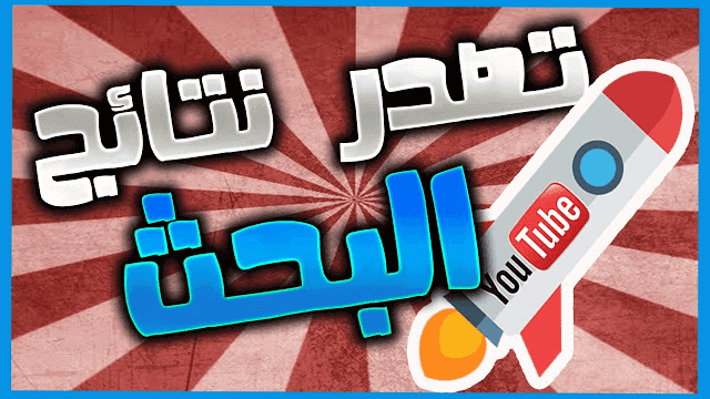 تصدر نتائج البحث في اليوتيوب | make my video top in search results