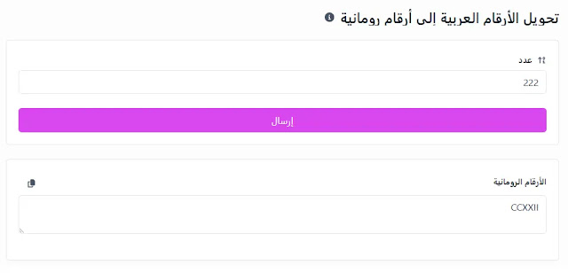 تحويل-الأرقام-العربية-إلى-أرقام-رومانية