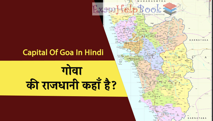 गोवा की राजधानी कहाँ हैं, Capital Of Goa In Hindi, Goa Ki Rajdhani Kaha Hai