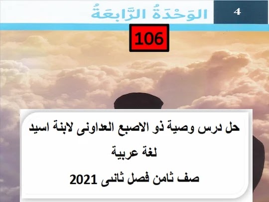 حل درس وصية ذو الاصبع العداونى لابنة اسيد لغة عربية صف ثامن فصل ثانىى 2021
