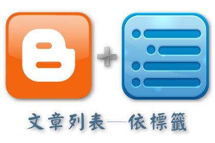 Blogger 文章列表極速版﹍(2) 依標籤排列