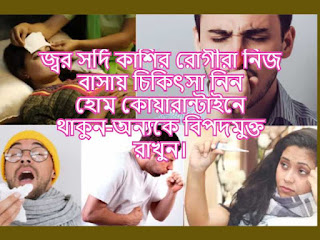 জ্বর সর্দি কাশির রোগীরা নিজ বাসায় চিকিৎসা নিন  হোম কোয়ারান্টাইনে থাকুন-অন্যকে বিপদমুক্ত রাখুন।