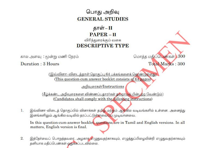 GROUP 2 MAIN EXAM 2023 QUESTION PAPER RELEASED / குரூப் 2 முதன்மைத் தேர்வு 2023 வினாத்தாள் வெளியிடப்பட்டது