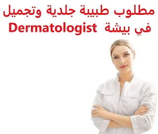 وظائف السعودية مطلوب طبيبة جلدية وتجميل في بيشة  Dermatologist 