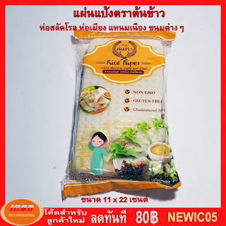 แผ่นแป้งตราต้นข้าว แผ่นแป้งสลัดโรล หรือ ใบเมี่ยงตราต้นข้าว แบบตัด ขนาด 11 x 22 เซน ถุงละ 500 กรัม