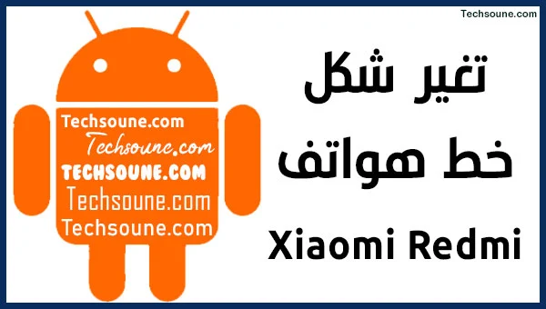 تغيير الخط هاتف Xiaomi Redmi