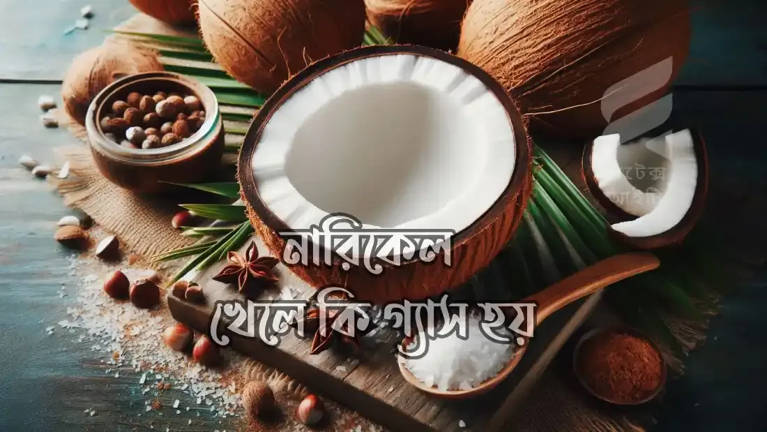 নারিকেল-খেলে-কি-গ্যাস-হয়