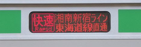 湘南新宿ライン　東海道線直通　快速　E231系