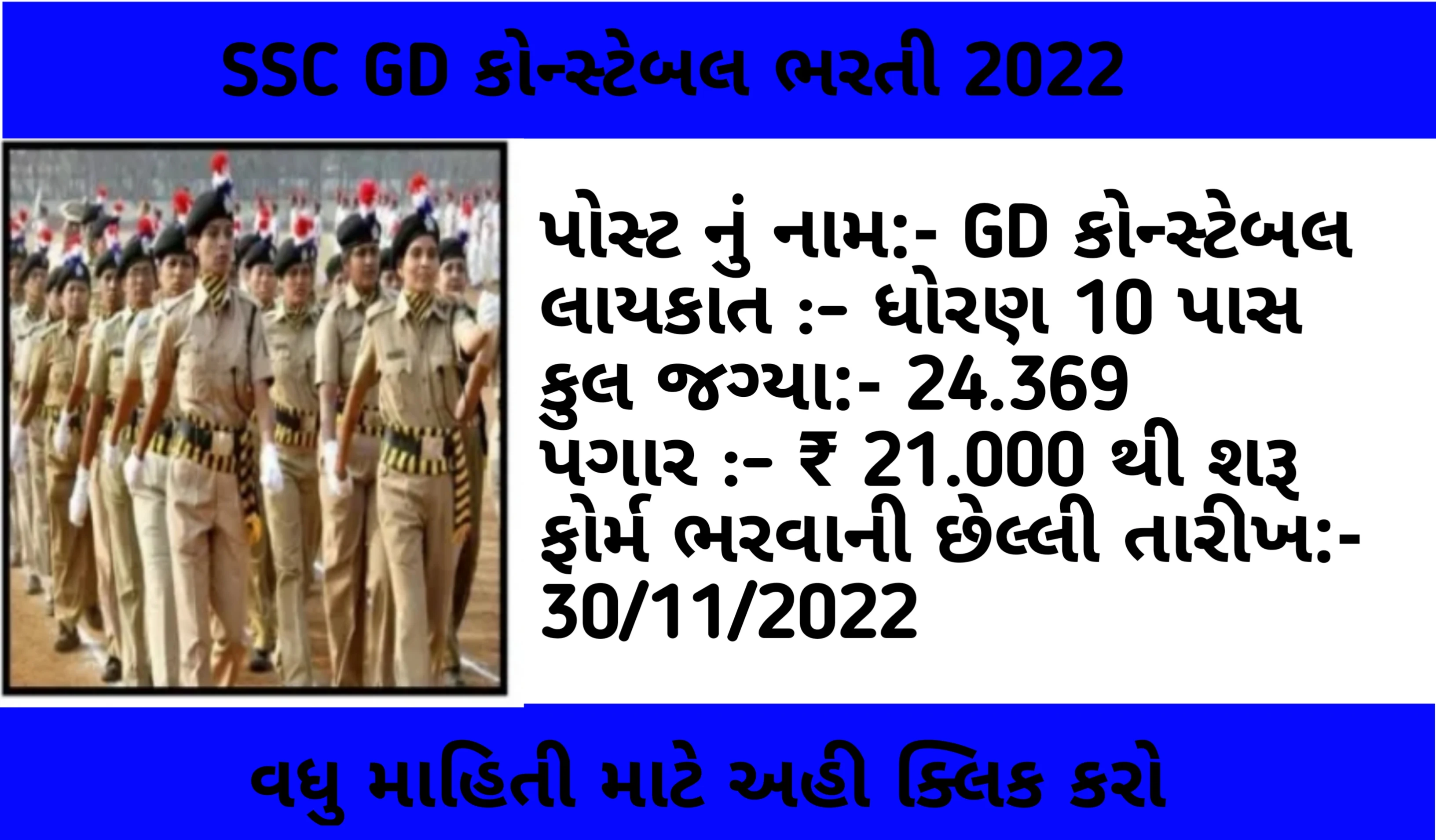 ધોરણ 10 પાસ માટે SSC GD કોન્સ્ટેબલ ભરતી 2022, અહીંથી કરો અરજી @ssc.nic.in