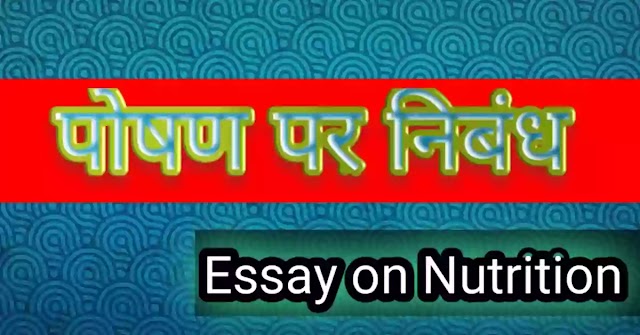पोषण पर निबंध हिंदी में Poshan par nibandh