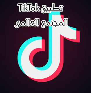 تحميل تطبيق تيكTok برابط مباشر