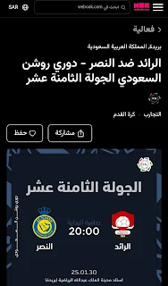 النصر والرائد