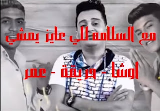 كلمات اغنيه مع السلامه للي عايز يمشي اوشا سعد حريقه عمر حفظي