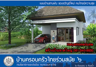 บ้านชั้นเดียว 2ห้องนอน 1 ห้องน้ำ 1จอดรถ [06]