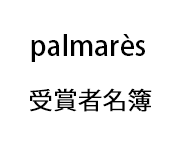 palmarès 受賞者名簿