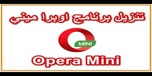 تحميل متصفح ويب اوبرا ميني 2020 Opera Mini للكمبيوتر والموبايل مجانا تنزيل عربية الابيض