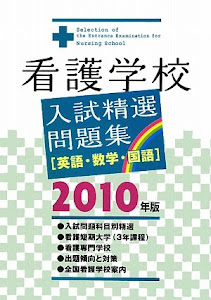 看護学校入試精選問題集―英語・数学・国語〈2010年版〉