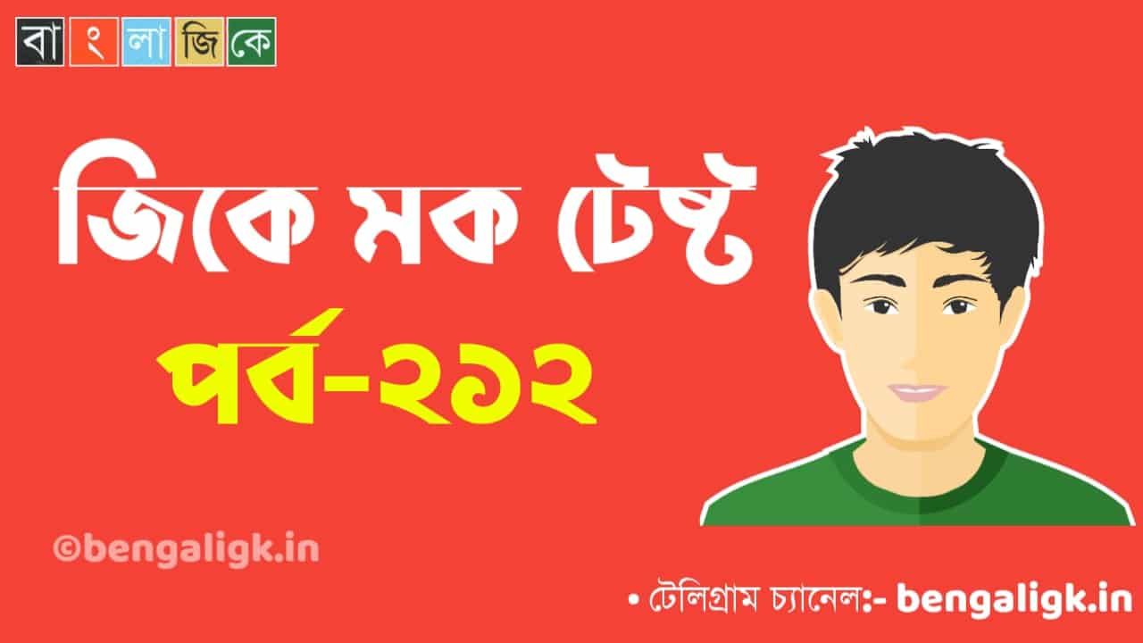 জিকে মক টেষ্ট পর্ব-২১২