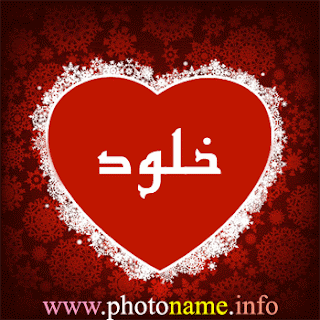 صور اسم خلود