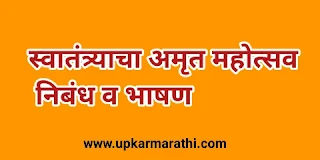 |Swatantracha Amrut Mahotsav Nibandh Marathi pdf