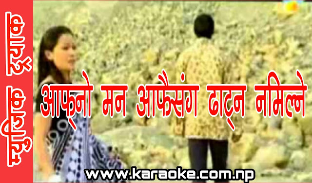 Karaoke of Aafno Man Aafai Sanga Dhatna Namilne by Rahul Baidya