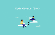 Kotlin Observerパターン