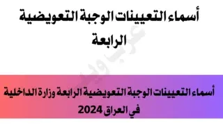 رابط أسماء التعيينات الوجبة التعويضية الرابعة وزارة الداخلية في العراق 2024