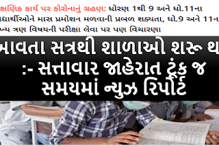 Consideration to open schools in Gujarat from the next academic session.