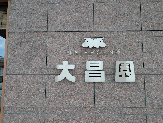 焼肉の大昌園 佐賀兵庫店