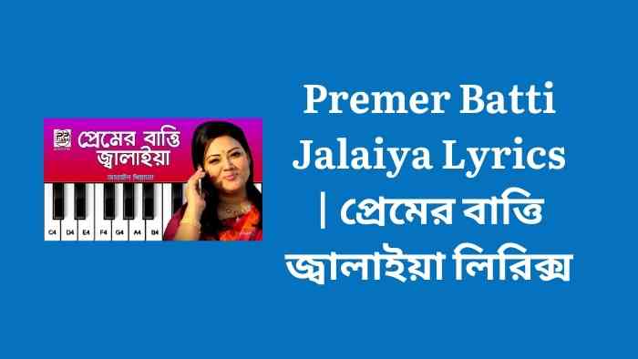 Premer Batti Jalaiya Lyrics  প্রেমের বাত্তি জ্বালাইয়া লিরিক্স