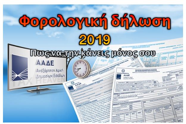 Φορολογική Δήλωση 2019 - Πως να κάνεις μόνος σου την φορολογική δήλωση